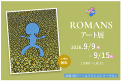【松坂屋静岡店】ROMANsアート展開催！9月9日（水）〜9月15日（火）まで！