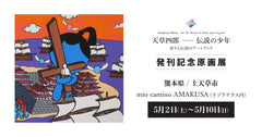 【mio camino AMAKUSA】5月2日（土）〜5月10日（日） ROMANsアートブック発刊記念原画展開催！！