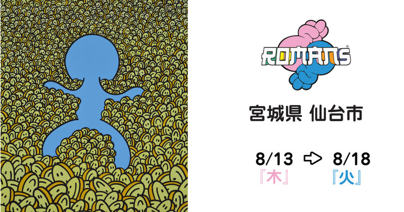 【센다이 후지사키 백화점】ROMANs 아트전 개최! 8월 13일(목)~18일(화)까지!