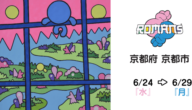 【大丸京都店】ROMANsアート展開催！6月24日（水）〜29日（月)まで！