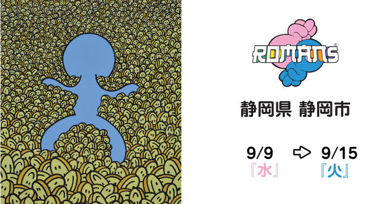 【松坂屋静岡店】ROMANsアート展開催！9月9日（水）〜9月15日（火）まで！