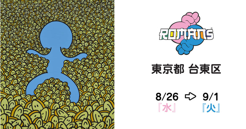 【마쓰자카야 우에노점】ROMANs 아트전 개최! 8월 26일(수)~9월 1일(화)까지!