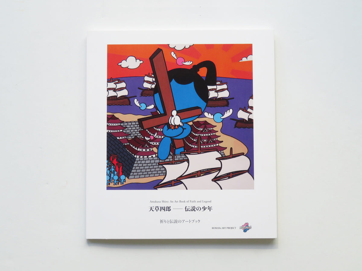 【アートブック】天草四郎 伝説の少年