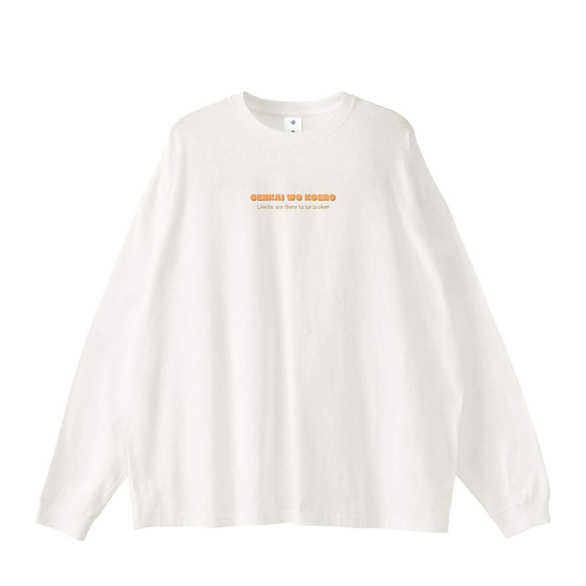 【ロングスリーブTシャツ】限界を越えろ